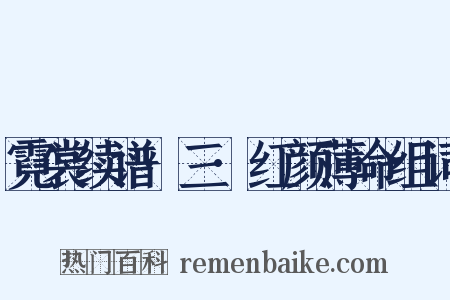 霓裳续谱·三·红颜薄命组词是什么意思的图片